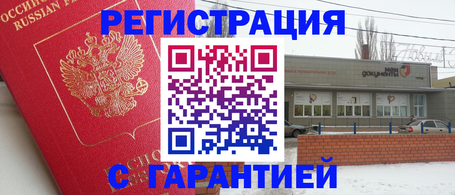 прописка для работы в Балаково