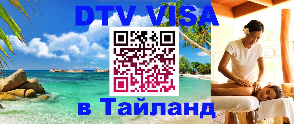 DTV Visa Thailand — прайс и условия, виза без дополнительных документов - 