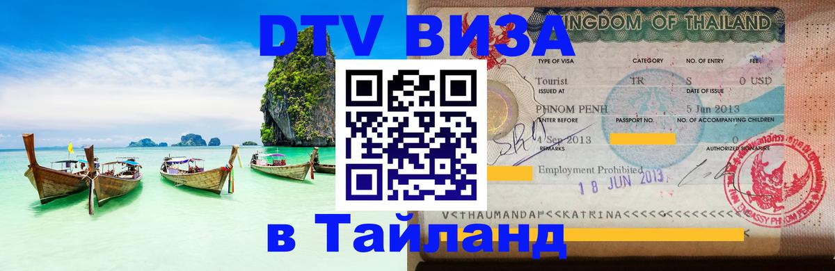 Стоимость и условия DTV визы — оформление в Таиланд под ключ - Стоимость и условия DTV визы — оформление в Таиланд под ключ -