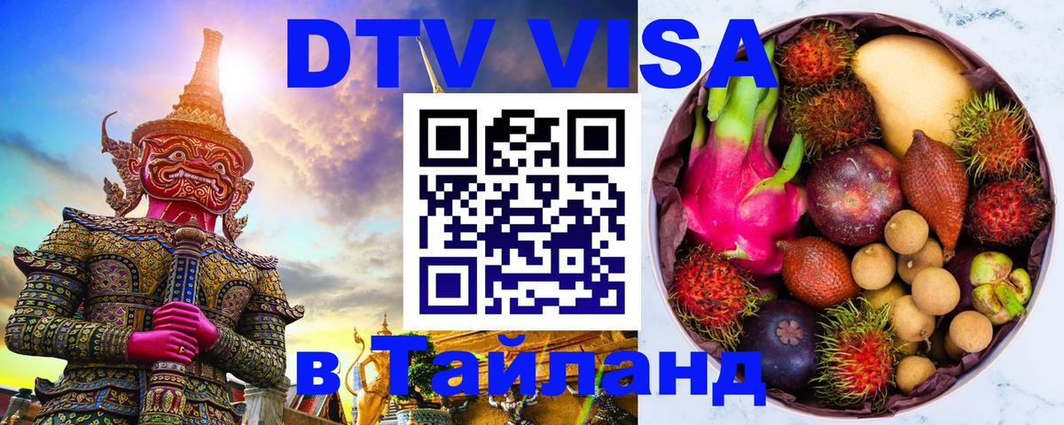 Destination Thailand Visa (DTV виза) 