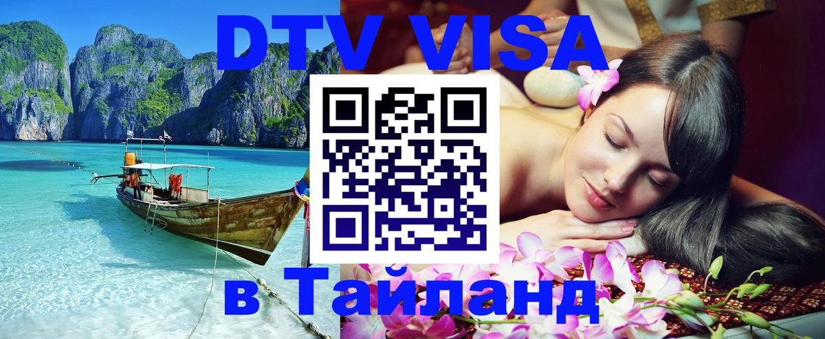 DTV Visa Тайланд купить 